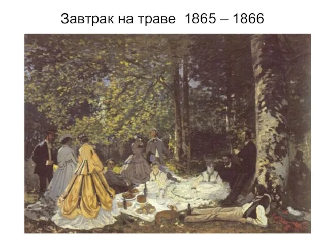 Завтрак на траве 1865 – 1866