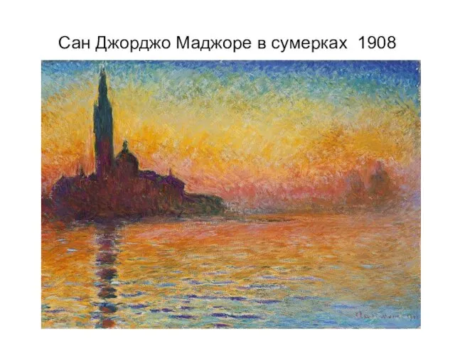 Сан Джорджо Маджоре в сумерках 1908