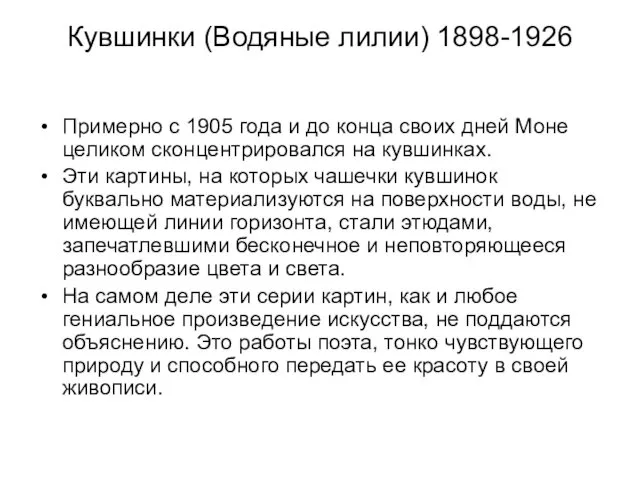 Кувшинки (Водяные лилии) 1898-1926 Примерно с 1905 года и до конца