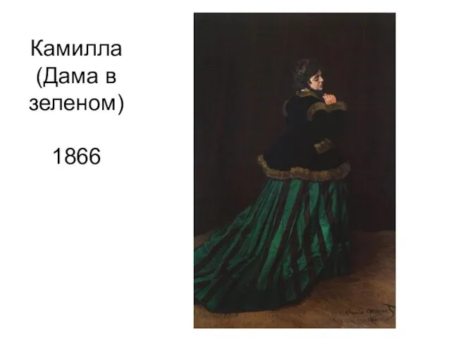 Камилла (Дама в зеленом) 1866