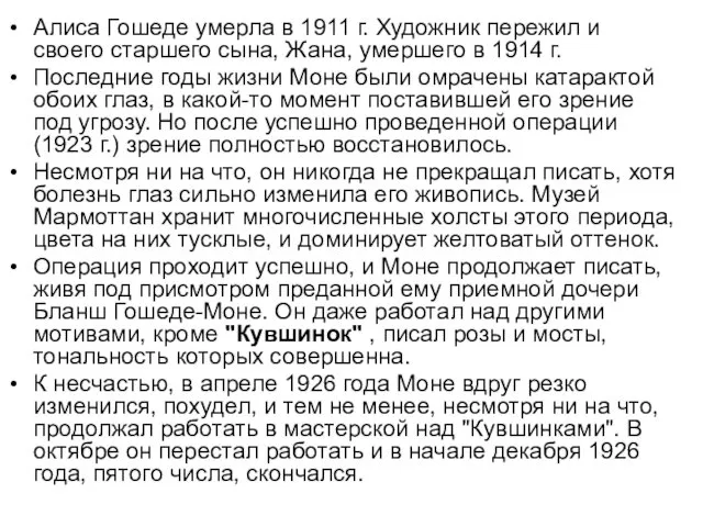 Алиса Гошеде умерла в 1911 г. Художник пережил и своего старшего