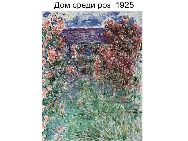 Дом среди роз 1925