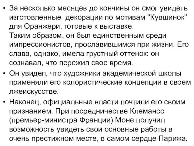 За несколько месяцев до кончины он смог увидеть изготовленные декорации по