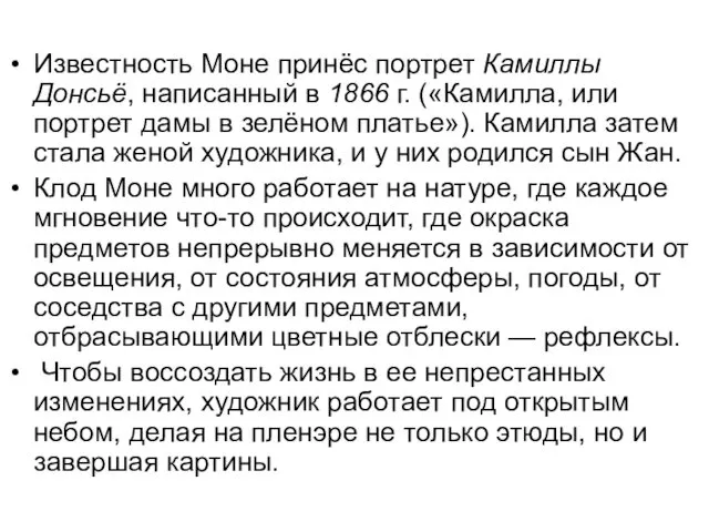 Известность Моне принёс портрет Камиллы Донсьё, написанный в 1866 г. («Камилла,