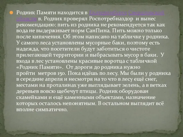 Родник Памяти находится в Екатеринбурге Свердловской области в. Родник проверял Роспотребназдор