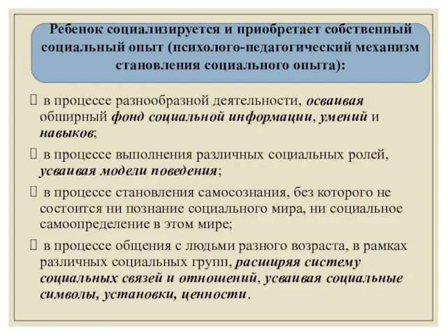 Ребенок социализируется и приобретает собственный социальный опыт (психолого-педагогический механизм становления социального