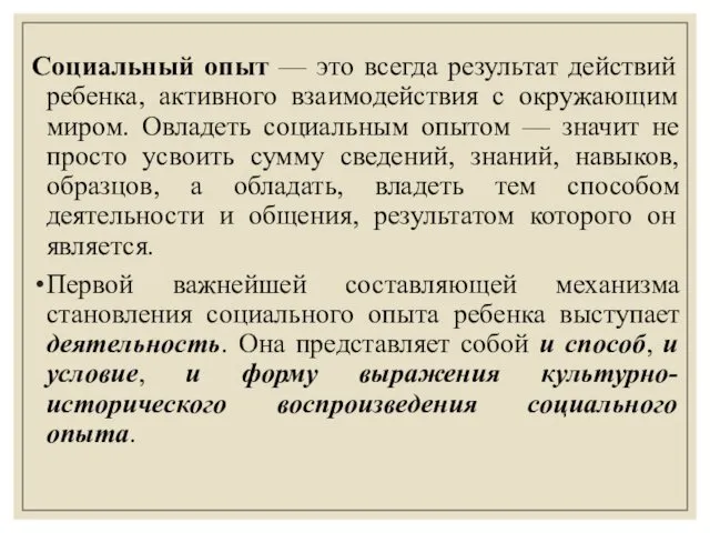 Социальный опыт — это всегда результат действий ребенка, активного взаимодействия с