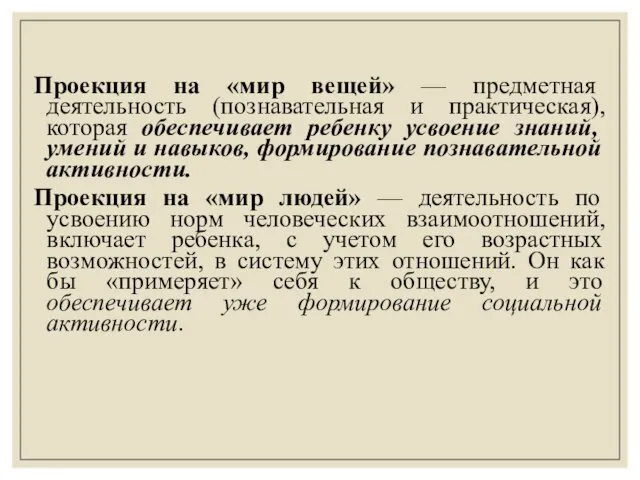 Проекция на «мир вещей» — предметная деятельность (познавательная и практическая), которая