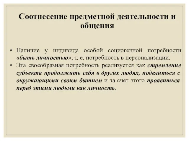 Наличие у индивида особой социогенной потребности «быть личностью», т. е. потребность