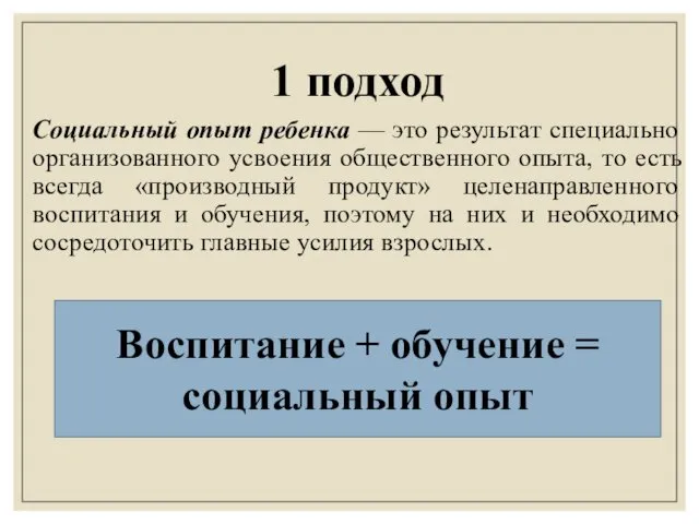 1 подход Социальный опыт ребенка — это результат специально организованного усвоения