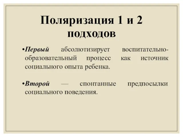 Поляризация 1 и 2 подходов Первый абсолютизирует воспитательно-образовательный процесс как источник