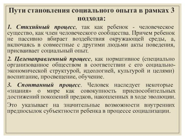 Пути становления социального опыта в рамках 3 подхода: 1. Стихийный процесс,