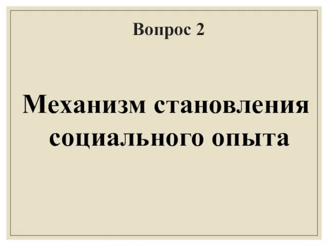 Вопрос 2 Механизм становления социального опыта