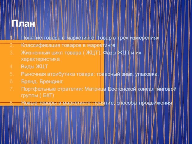 План Понятие товара в маркетинге. Товар в трех измерениях Классификация товаров