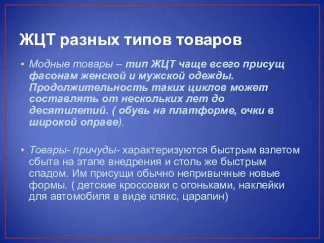 ЖЦТ разных типов товаров Модные товары – тип ЖЦТ чаще всего