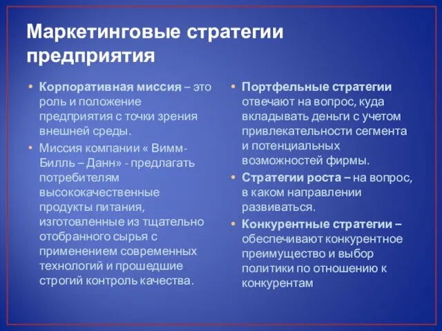 Маркетинговые стратегии предприятия Корпоративная миссия – это роль и положение предприятия