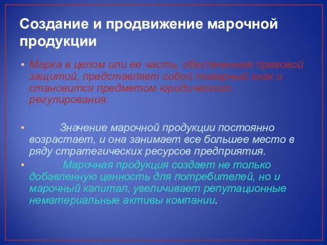 Создание и продвижение марочной продукции Марка в целом или ее часть,