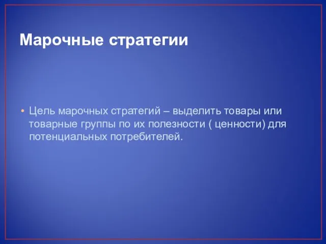 Марочные стратегии Цель марочных стратегий – выделить товары или товарные группы