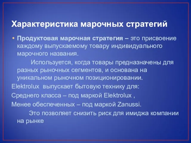 Характеристика марочных стратегий Продуктовая марочная стратегия – это присвоение каждому выпускаемому