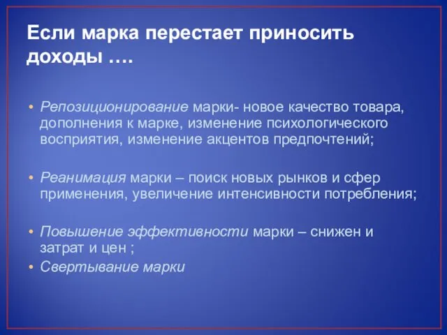 Если марка перестает приносить доходы …. Репозиционирование марки- новое качество товара,