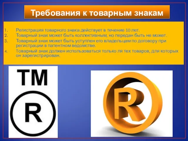 Требования к товарным знакам Регистрация товарного знака действует в течение 10