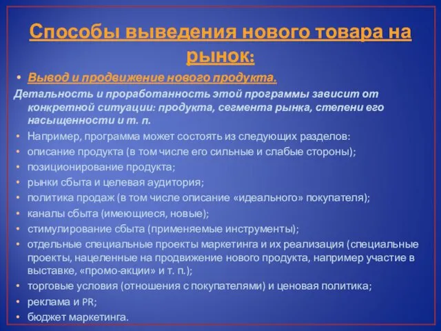 Способы выведения нового товара на рынок: Вывод и продвижение нового продукта.