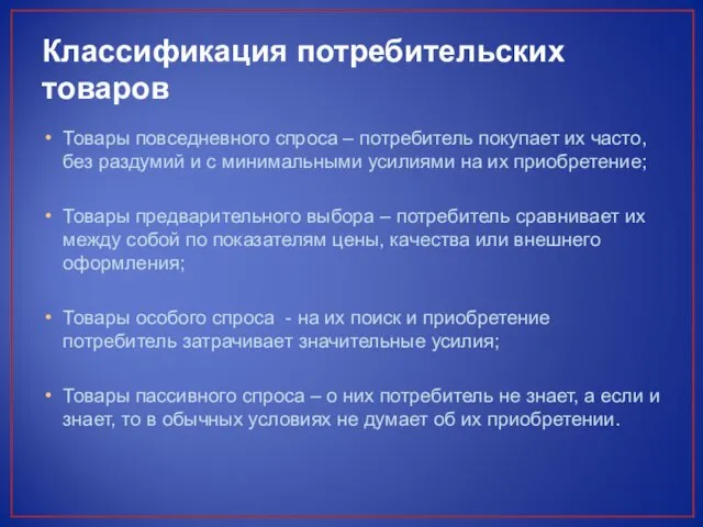 Классификация потребительских товаров Товары повседневного спроса – потребитель покупает их часто,