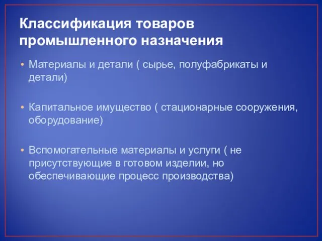 Классификация товаров промышленного назначения Материалы и детали ( сырье, полуфабрикаты и