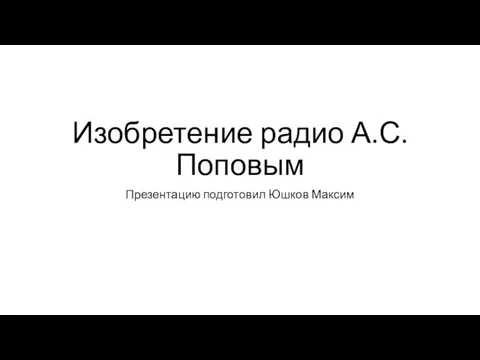 Изобретение радио А.С. Поповым