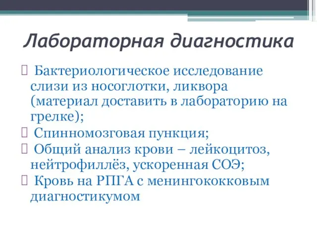 Лабораторная диагностика Бактериологическое исследование слизи из носоглотки, ликвора (материал доставить в