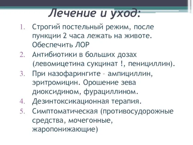 Лечение и уход: Строгий постельный режим, после пункции 2 часа лежать