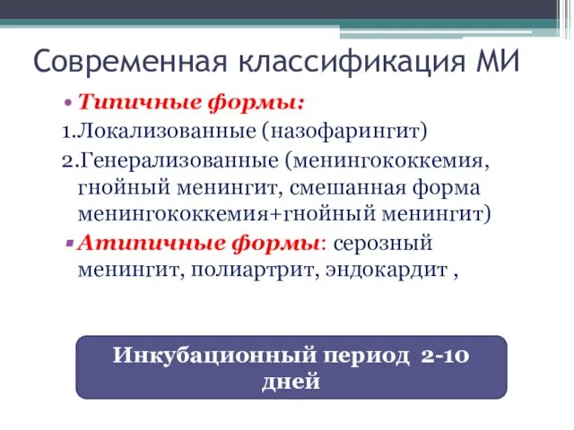 Современная классификация МИ Типичные формы: 1.Локализованные (назофарингит) 2.Генерализованные (менингококкемия, гнойный менингит,