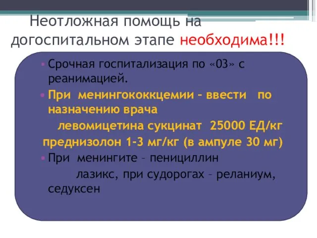 Неотложная помощь на догоспитальном этапе необходима!!! Срочная госпитализация по «03» с