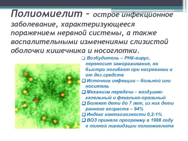 Полиомиелит – острое инфекционное заболевание, характеризующееся поражением нервной системы, а также