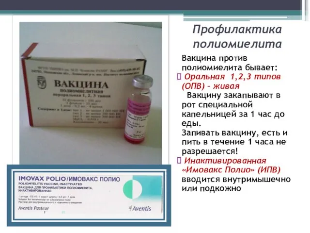 Профилактика полиомиелита Вакцина против полиомиелита бывает: Оральная 1,2,3 типов (ОПВ) –