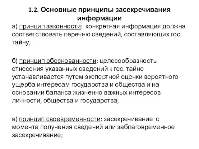 1.2. Основные принципы засекречивания информации а) принцип законности: конкретная информация должна