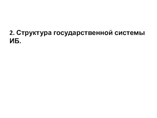 2. Структура государственной системы ИБ.