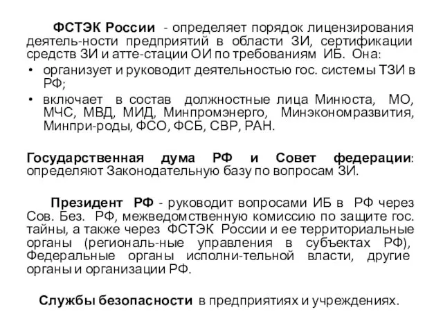 ФСТЭК России - определяет порядок лицензирования деятель-ности предприятий в области ЗИ,