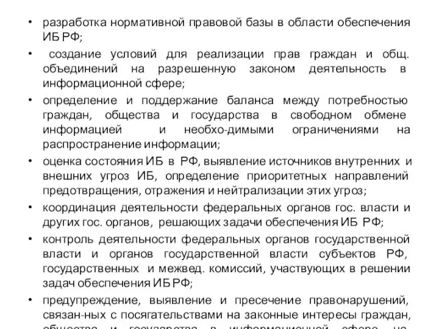 разработка нормативной правовой базы в области обеспечения ИБ РФ; создание условий