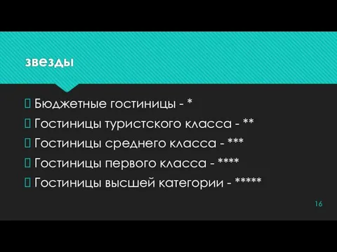 звезды Бюджетные гостиницы - * Гостиницы туристского класса - ** Гостиницы