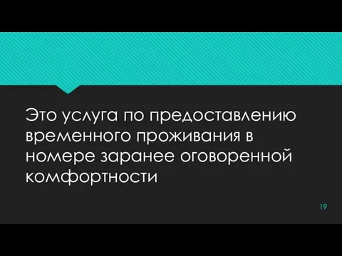 Это услуга по предоставлению временного проживания в номере заранее оговоренной комфортности