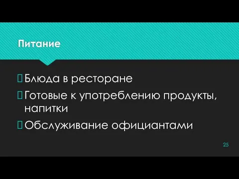 Питание Блюда в ресторане Готовые к употреблению продукты, напитки Обслуживание официантами