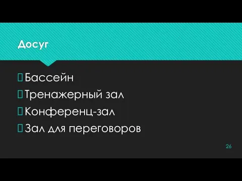 Досуг Бассейн Тренажерный зал Конференц-зал Зал для переговоров