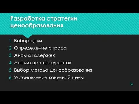 Разработка стратегии ценообразования Выбор цели Определение спроса Анализ издержек Анализ цен