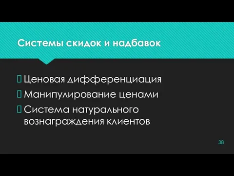 Системы скидок и надбавок Ценовая дифференциация Манипулирование ценами Система натурального вознаграждения клиентов