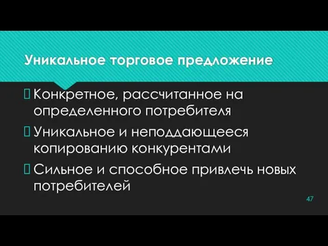 Уникальное торговое предложение Конкретное, рассчитанное на определенного потребителя Уникальное и неподдающееся