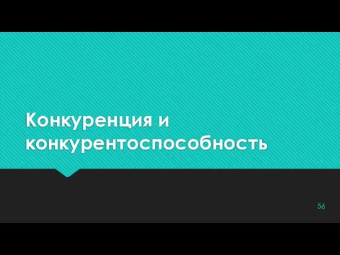 Конкуренция и конкурентоспособность