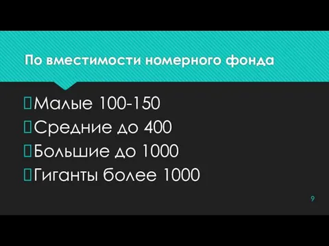 По вместимости номерного фонда Малые 100-150 Средние до 400 Большие до 1000 Гиганты более 1000