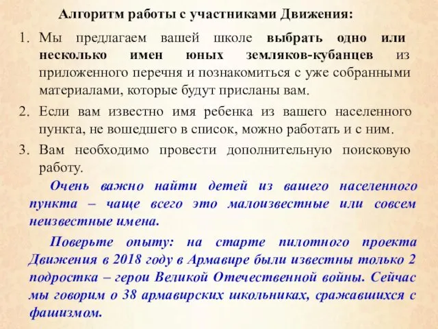 Алгоритм работы с участниками Движения: Мы предлагаем вашей школе выбрать одно