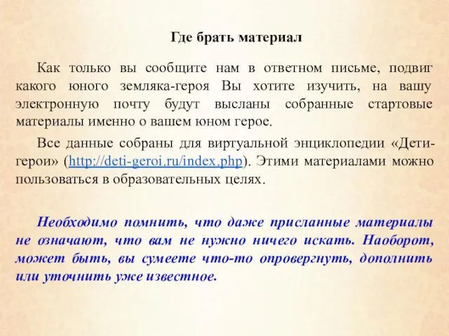 Где брать материал Как только вы сообщите нам в ответном письме,